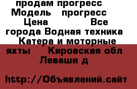 продам прогресс 4 › Модель ­ прогресс 4 › Цена ­ 40 000 - Все города Водная техника » Катера и моторные яхты   . Кировская обл.,Леваши д.